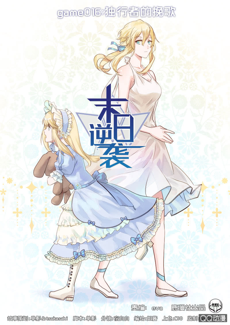 🍟末日逆袭 第16话 独行者的挽歌 第1页