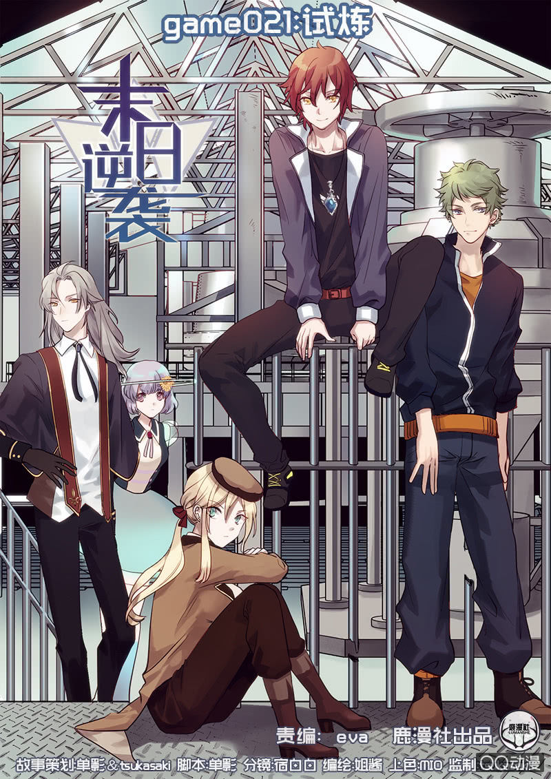 🍟末日逆袭 第21话 试炼 第1页