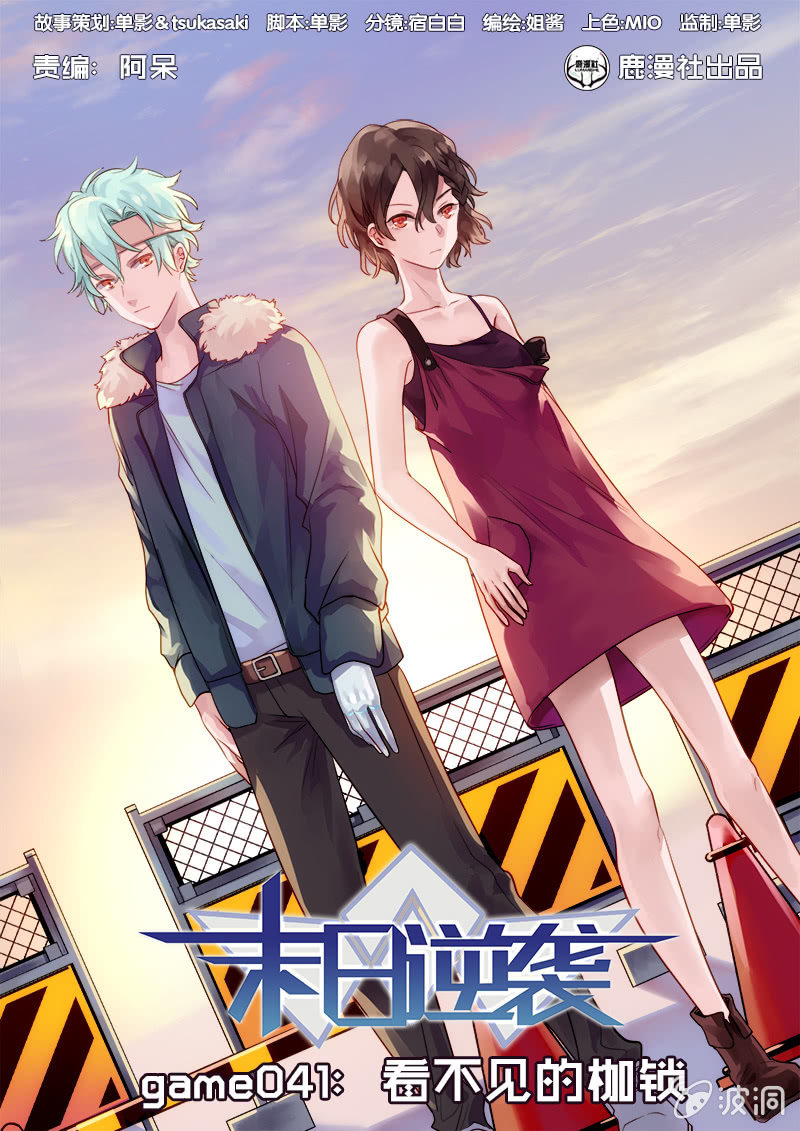 🍟末日逆袭 第41话 看不见的枷锁 第1页