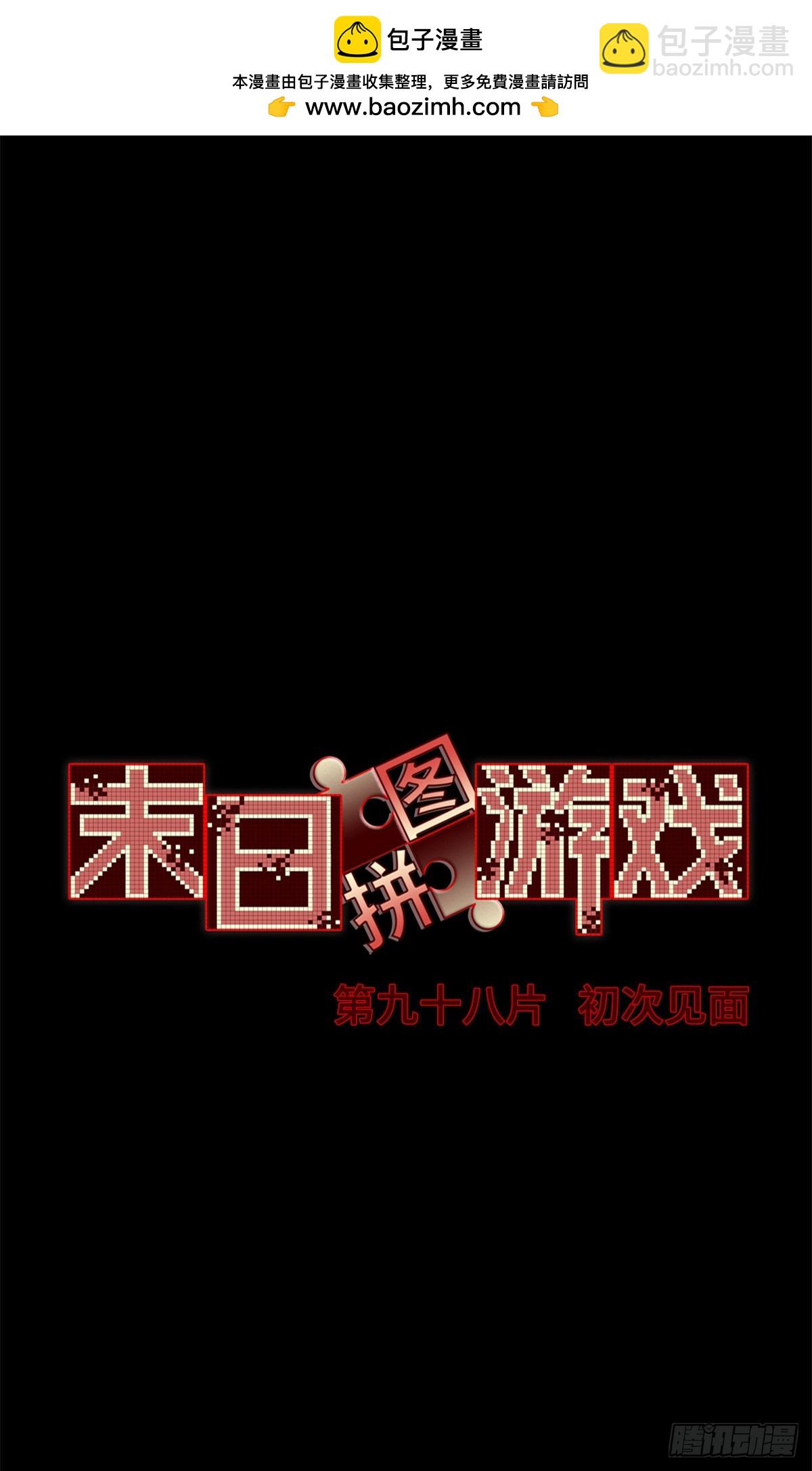 🍟末日拼图游戏 第九十八片 初次见面 第2页