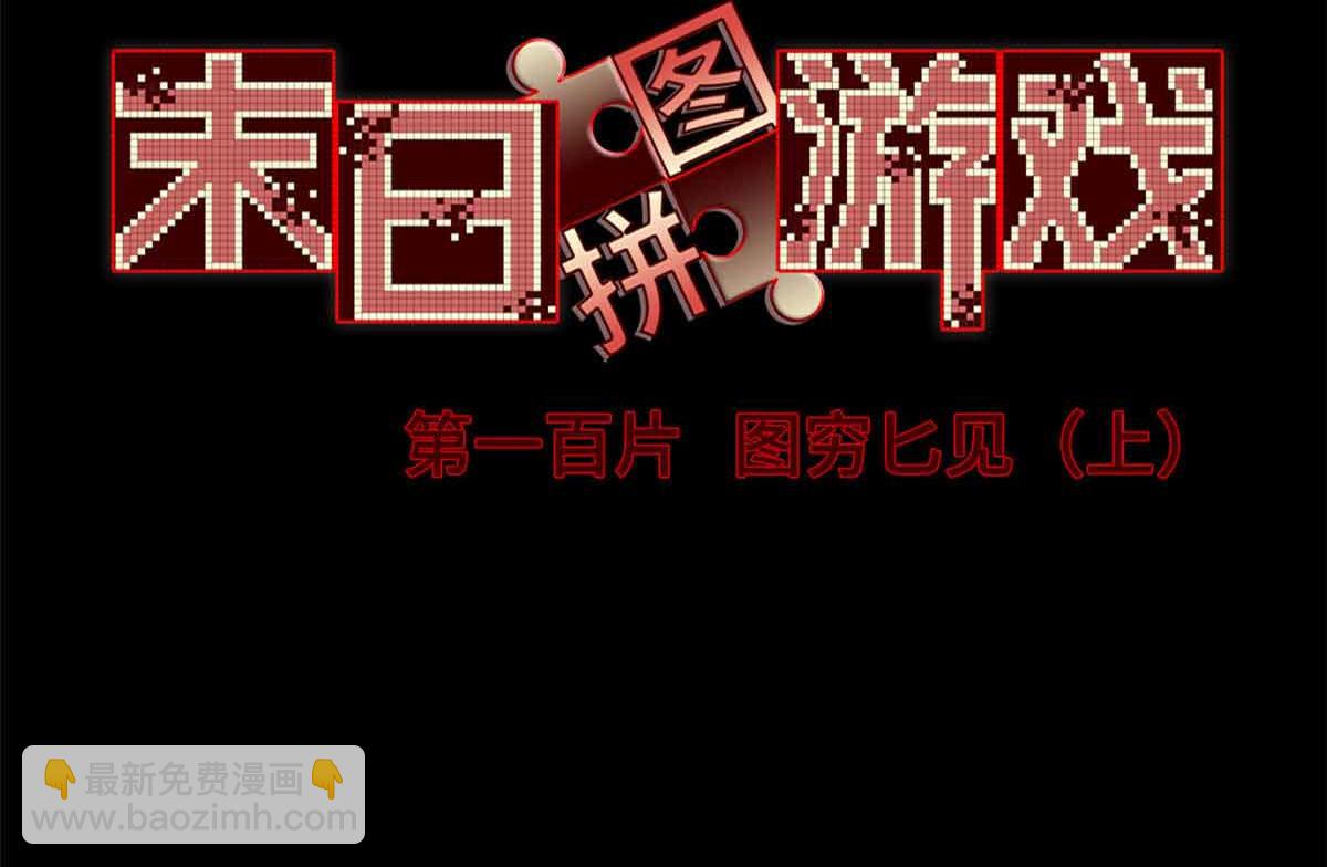 🍟末日拼图游戏 第一百片 图穷匕见 上 第32页