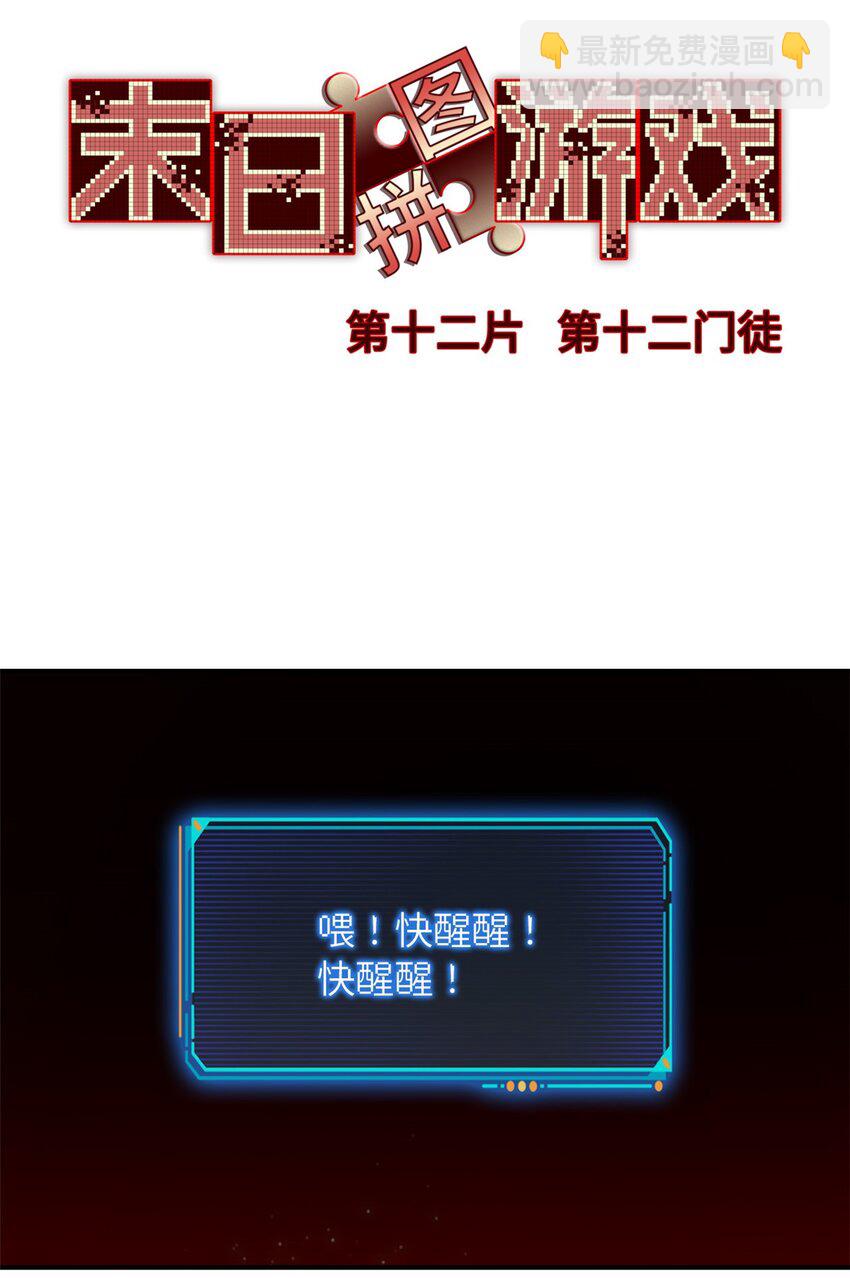 🍟末日拼图游戏 第十二片 第十二门徒 第3页