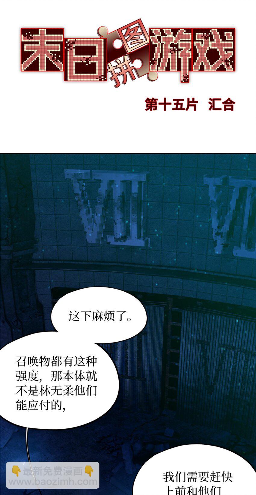 🍟末日拼图游戏 第十五片 汇合 第3页