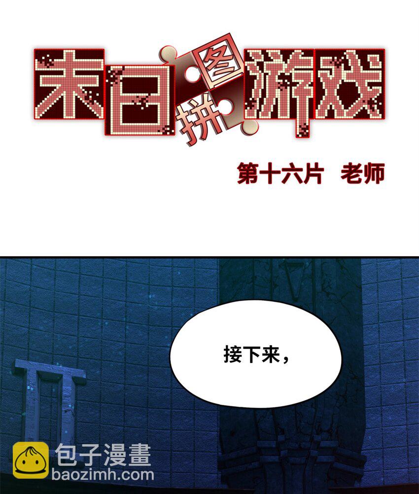 🍟末日拼图游戏 第16片 老师 第3页