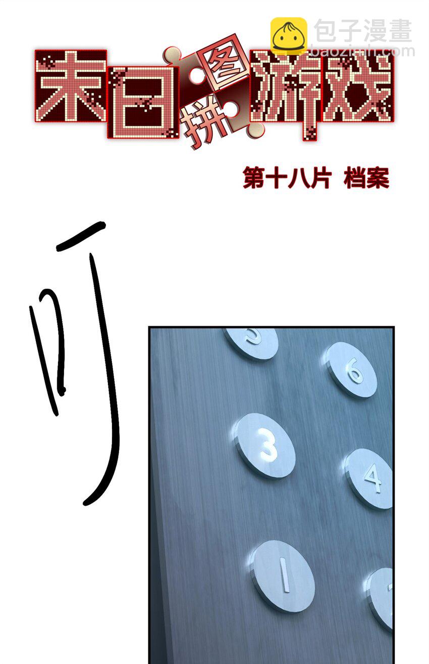 🍟末日拼图游戏 第18片 档案 第3页