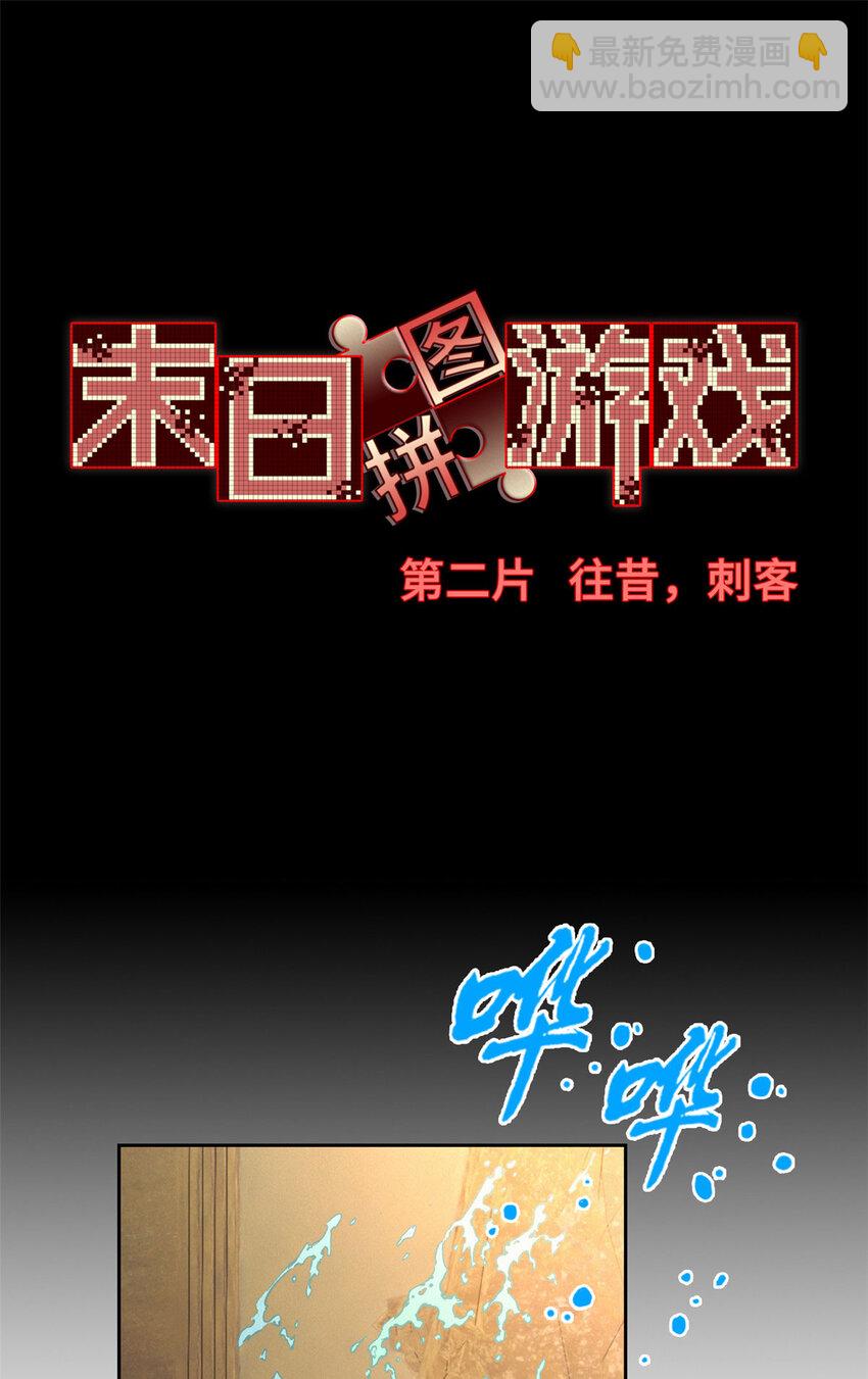🍟末日拼图游戏 第二片 往昔，刺客 第17页