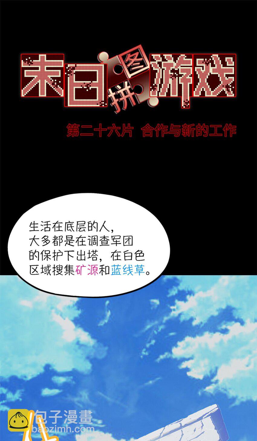 🍟末日拼图游戏 第26片 合作与新的工作 第3页