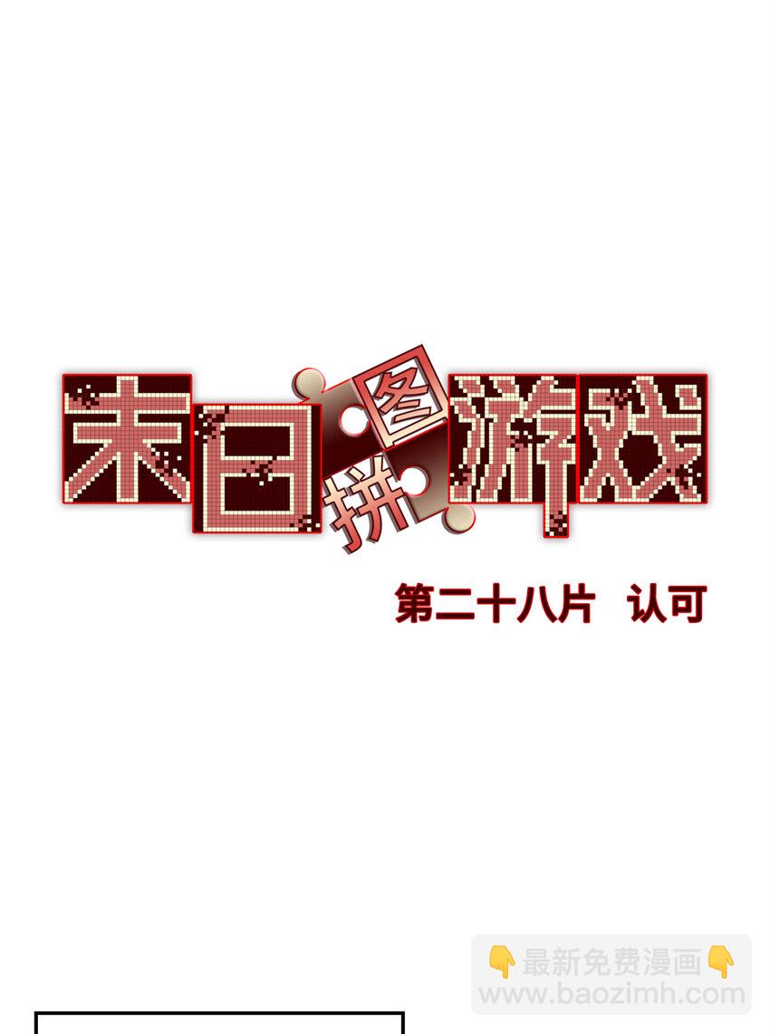 🍟末日拼图游戏 第28片 认可 第33页