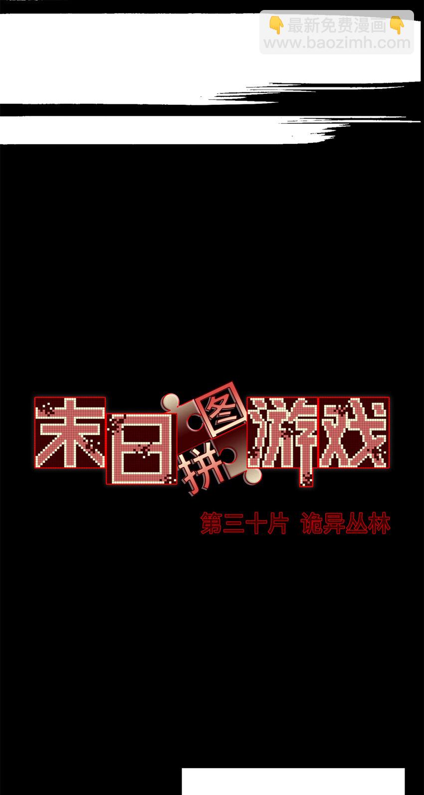 🍟末日拼图游戏 第30片 诡异丛林 第13页