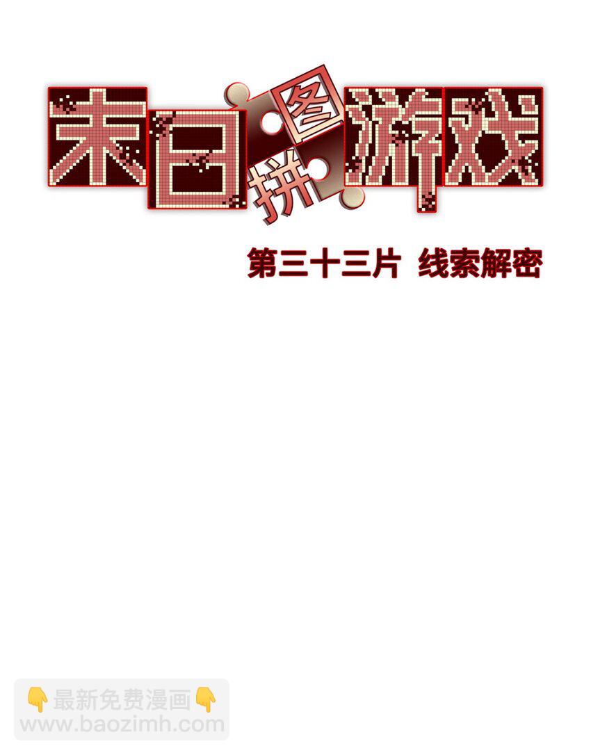🍟末日拼图游戏 第33片 线索解密 第22页