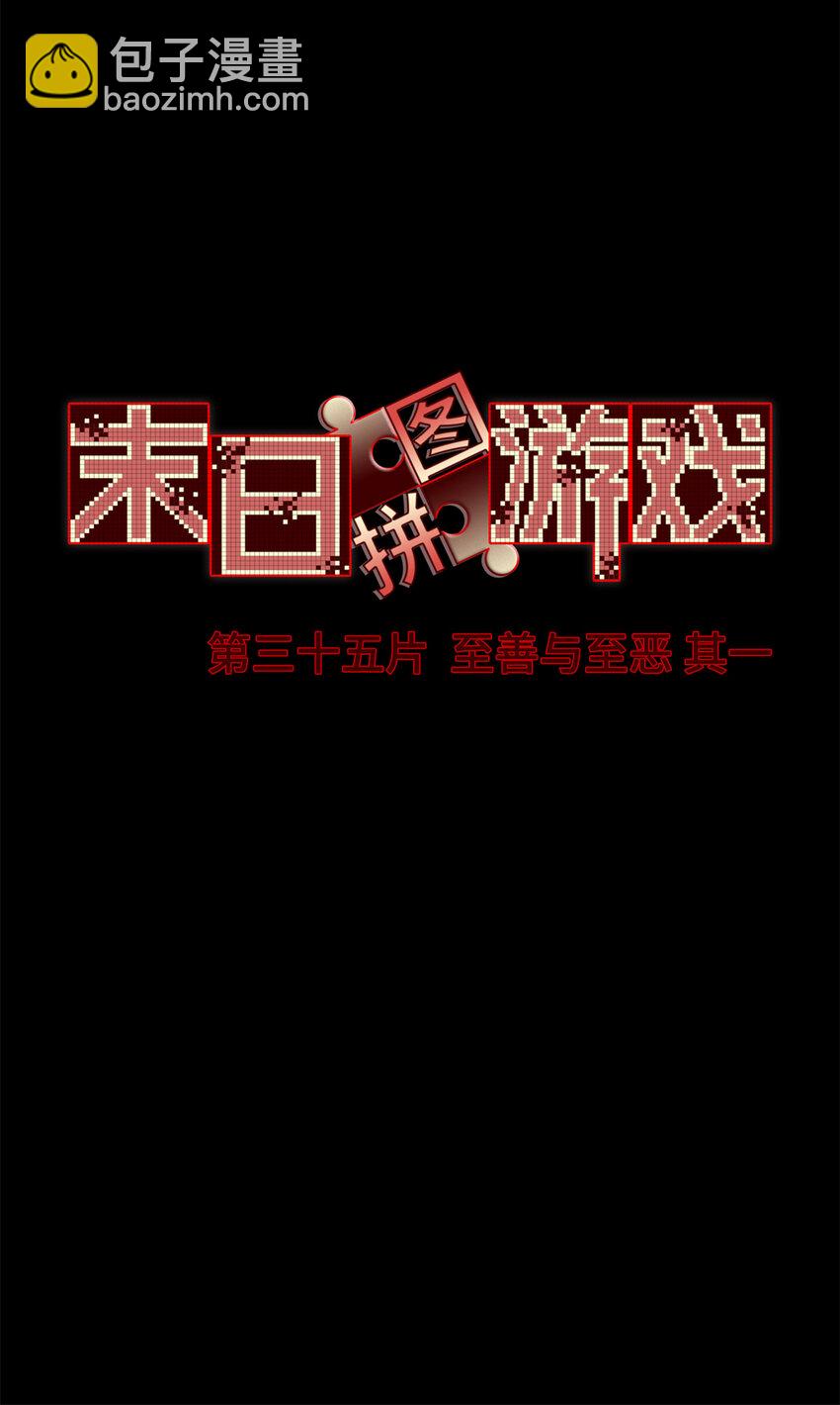 🍟末日拼图游戏 第35片 至善与至恶 其一 第31页