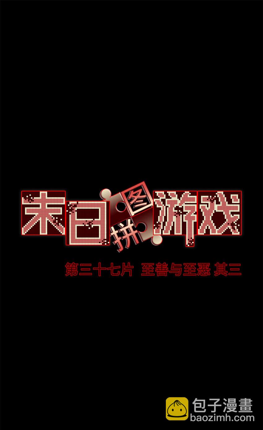 🍟末日拼图游戏 第37片 至善与至恶 其三 第3页