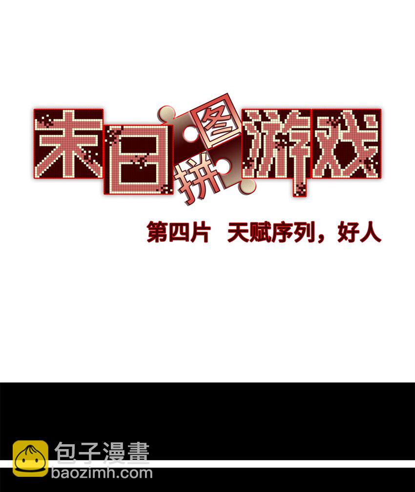 🍟末日拼图游戏 第四片 天赋序列，好人 第38页