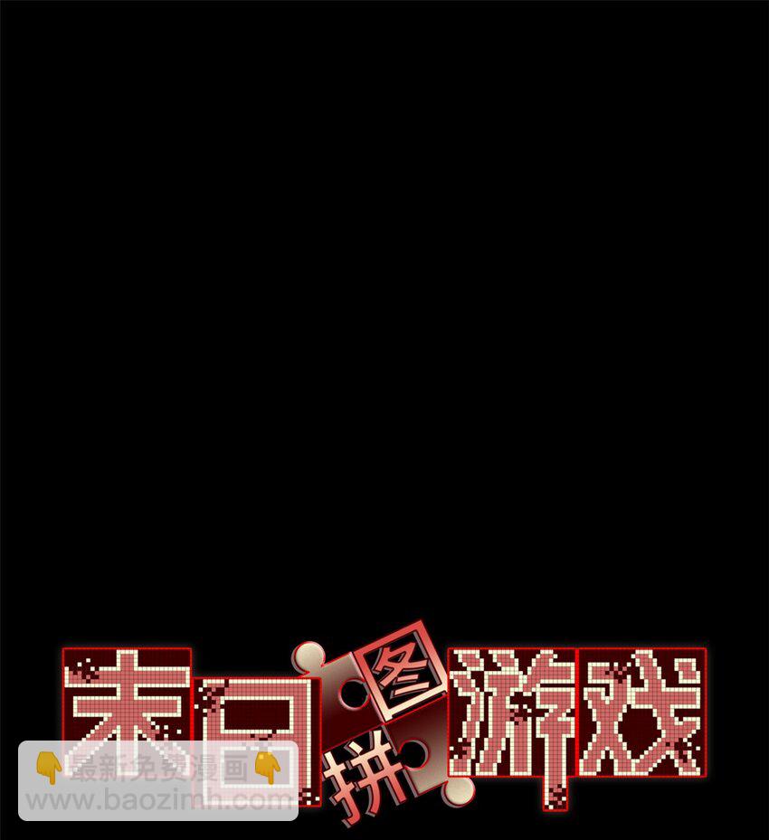 🍟末日拼图游戏 第44片 地狱开局 第3页