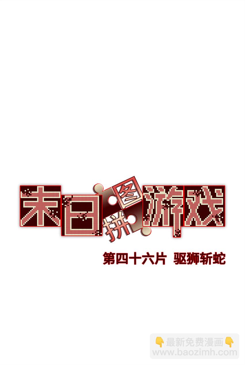 🍟末日拼图游戏 第46片 驱狮斩蛇 第3页