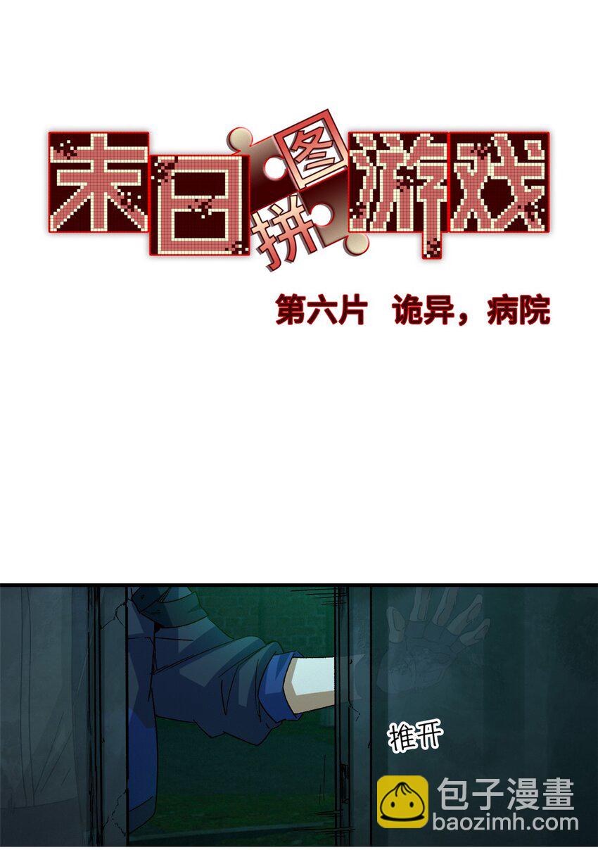 🍟末日拼图游戏 第六片 诡异，病院 第30页