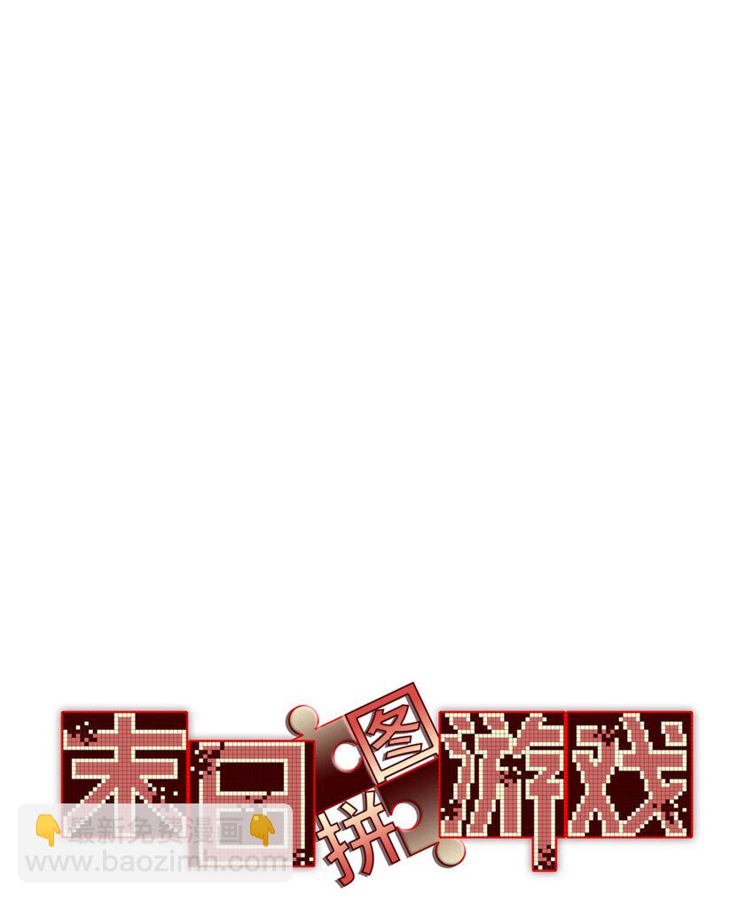 🍟末日拼图游戏 第48片 怨念真相 其一 第22页