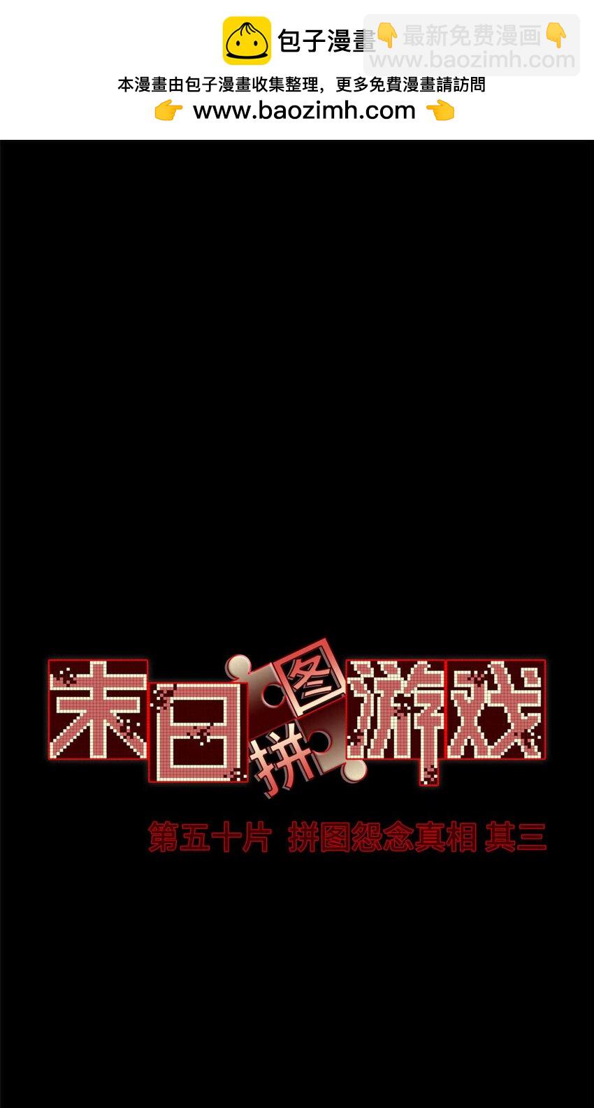 🍟末日拼图游戏 第50片 怨念真相 其三 第2页