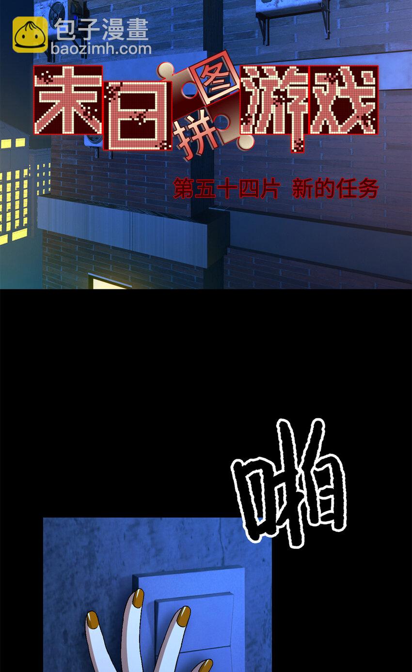 🍟末日拼图游戏 第54片 新的任务 第3页