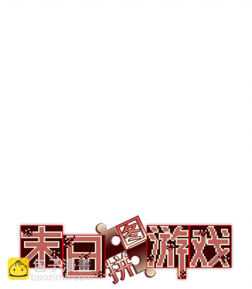 🍟末日拼图游戏 第56片 全员恶人 第11页