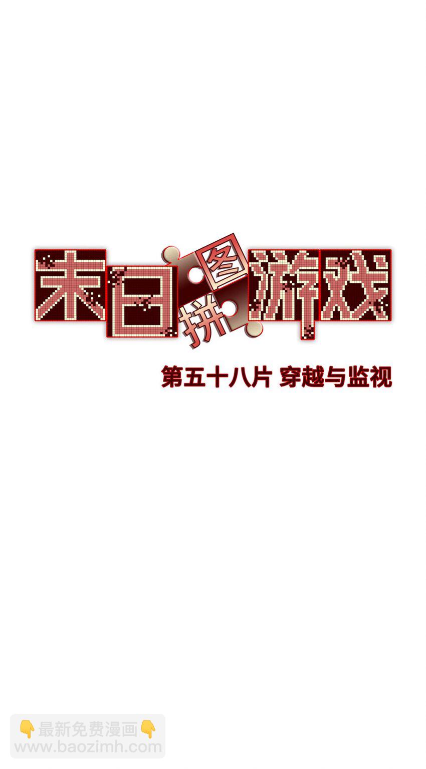🍟末日拼图游戏 第58片 穿越与监视 第29页