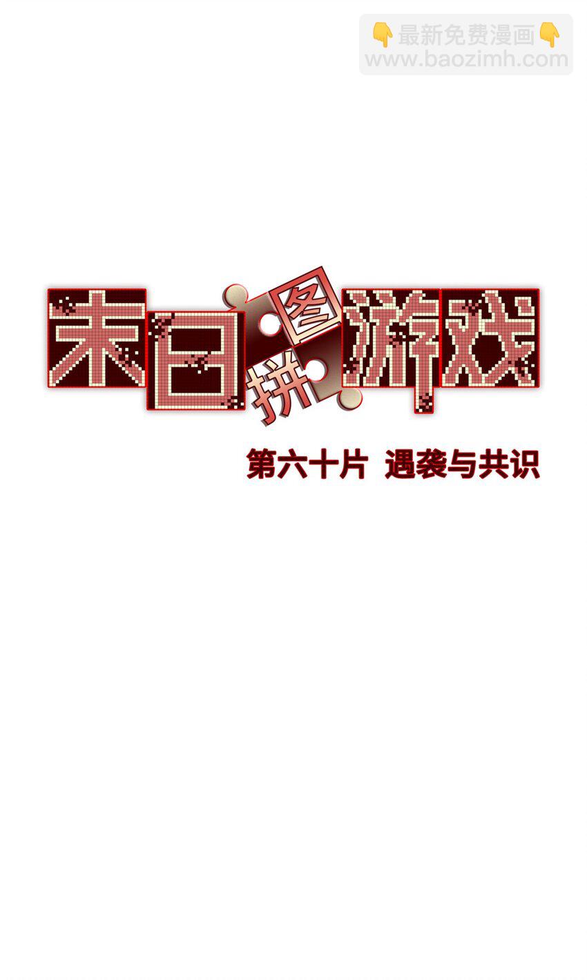 🍟末日拼图游戏 第60片 遇袭与共识 第9页