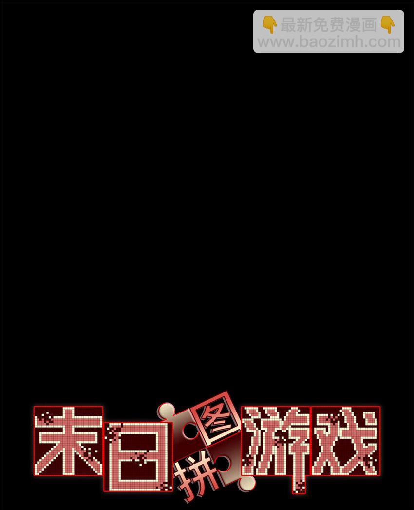 🍟末日拼图游戏 第62片 大鱼上钩 第3页