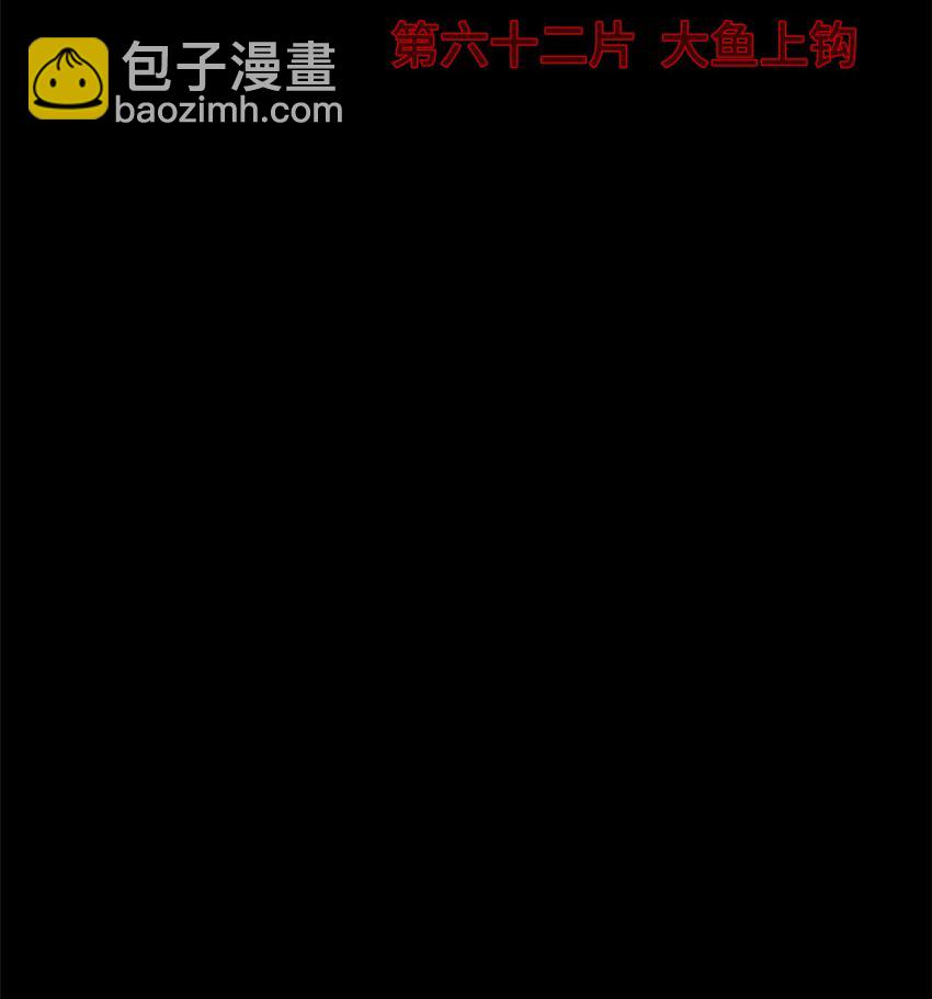 🍟末日拼图游戏 第62片 大鱼上钩 第4页
