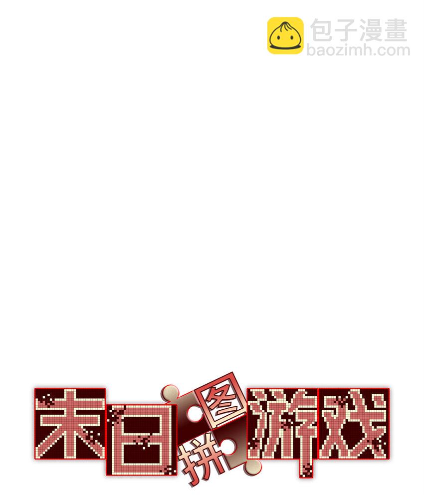 🍟末日拼图游戏 第66片 塔外区域编号 第3页