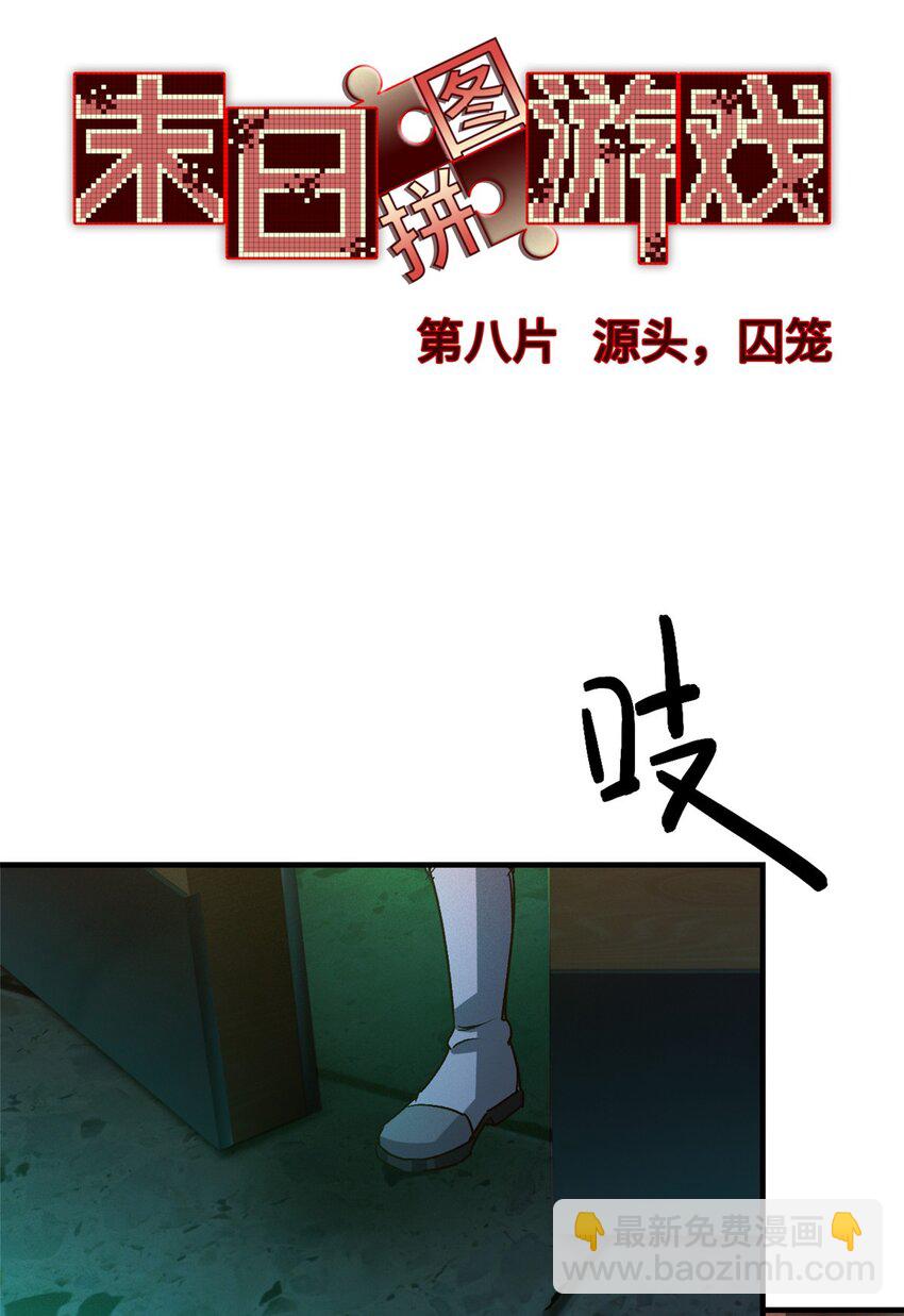 🍟末日拼图游戏 第八片 源头，囚笼 第20页