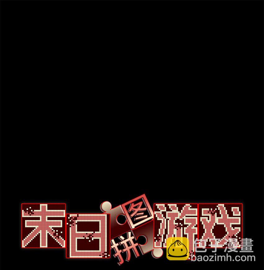 🍟末日拼图游戏 第70片 寻找突破口 第3页
