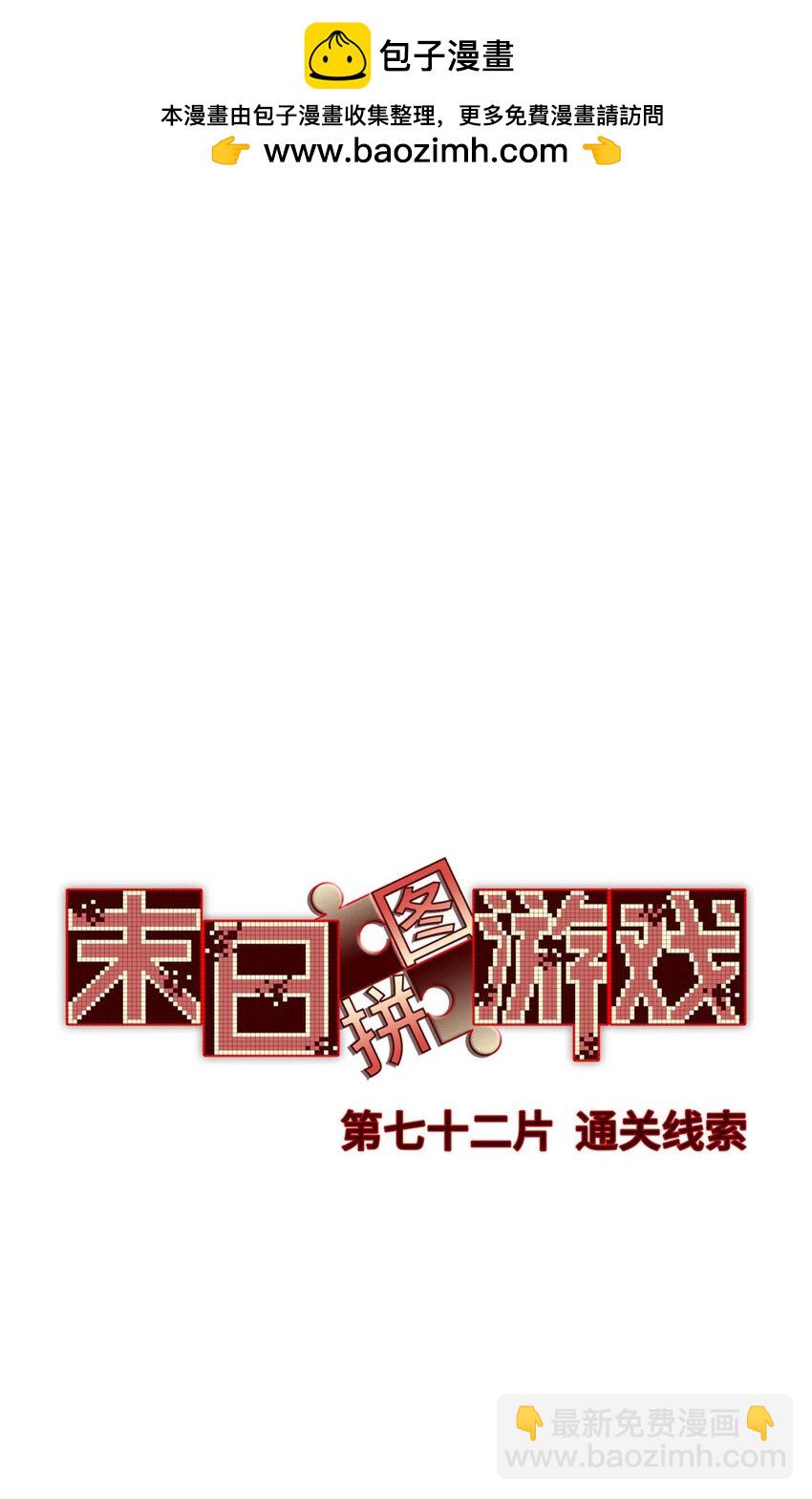 🍟末日拼图游戏 第72片 通关线索 第2页