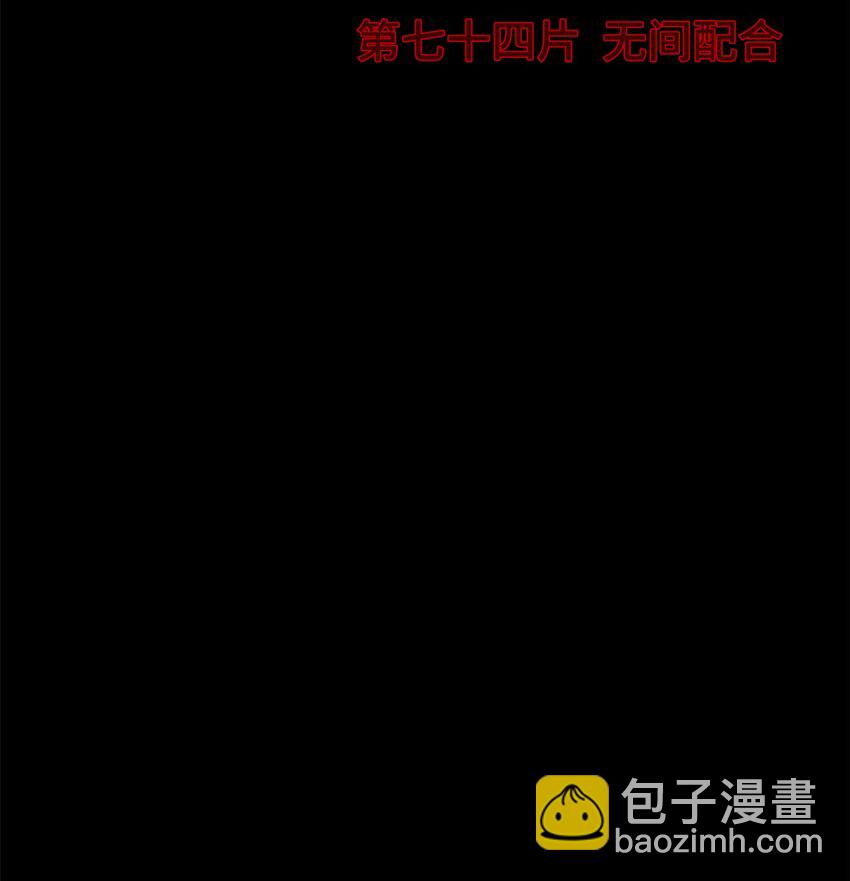 🍟末日拼图游戏 第74片 无间配合 第3页