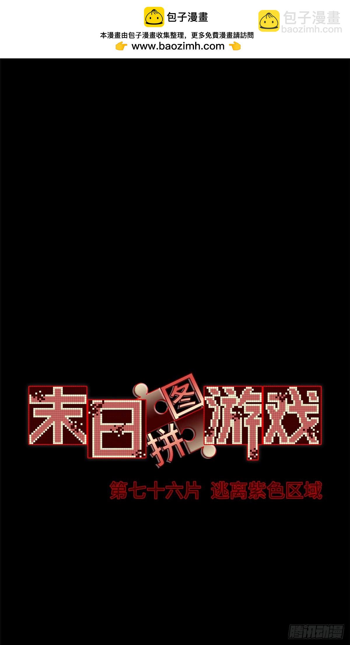🍟末日拼图游戏 第七十六片 逃离紫色区域 第2页