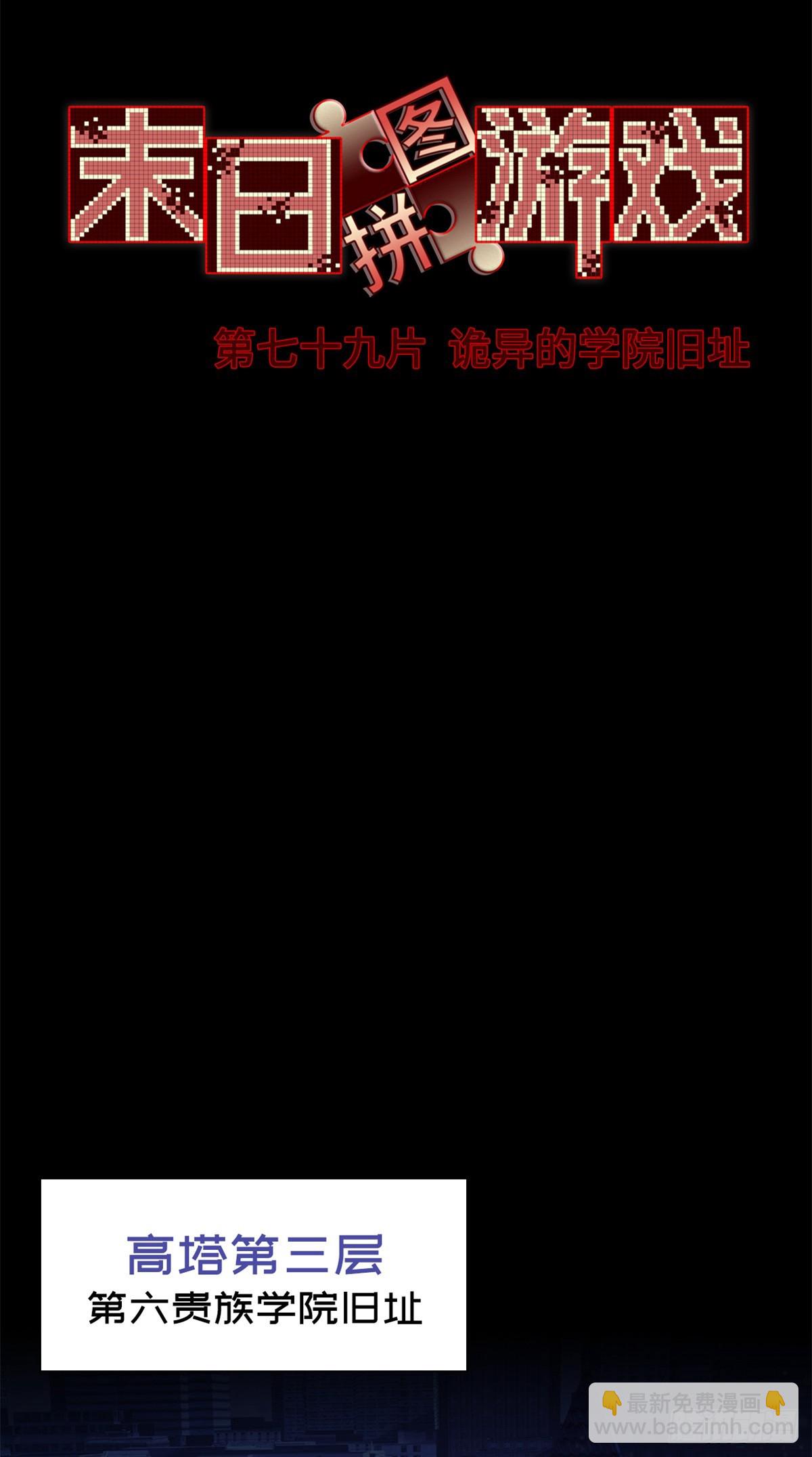 🍟末日拼图游戏 第七十九片 诡异的学院旧址 第29页