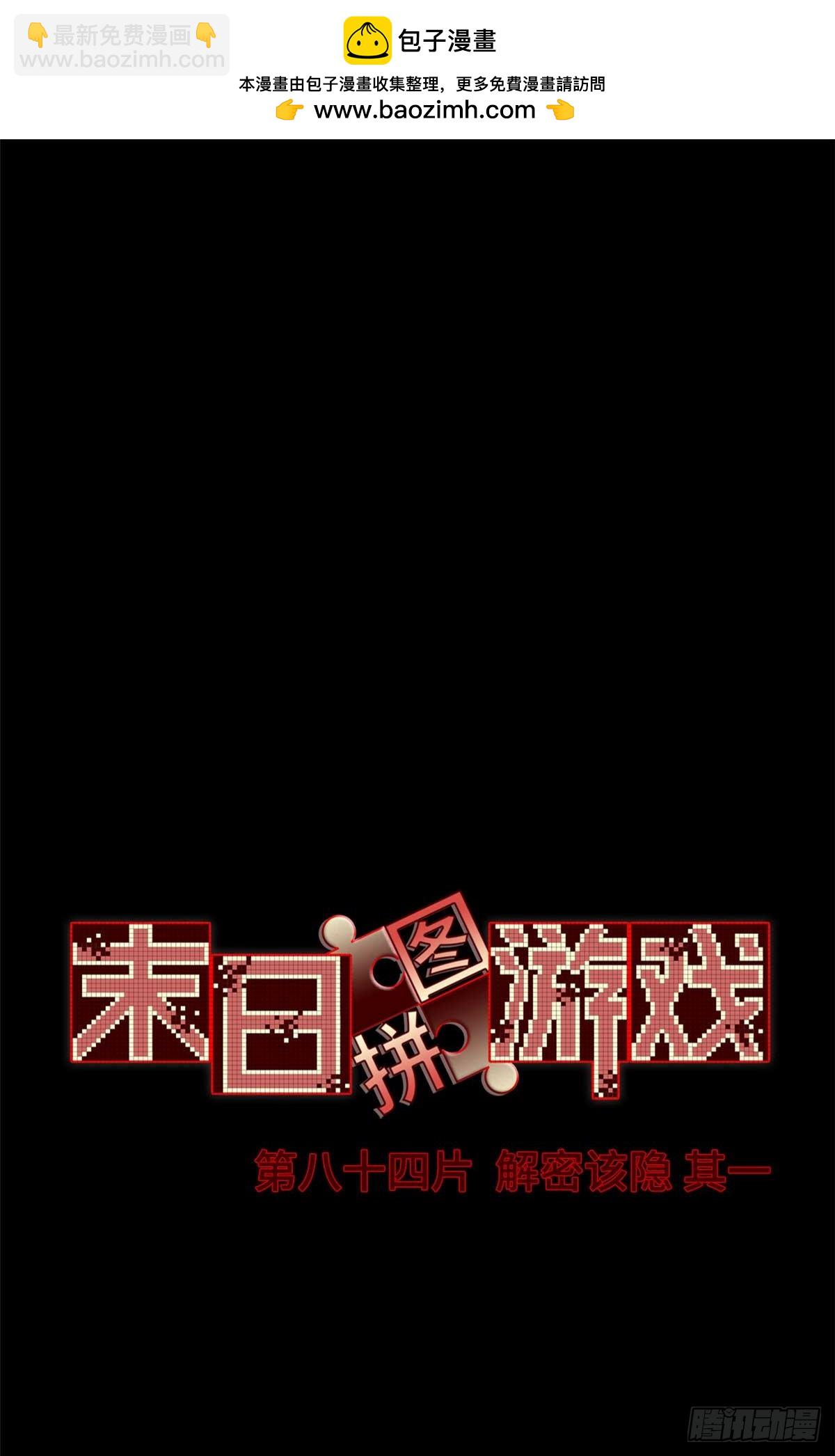 🍟末日拼图游戏 第八十四片 解密该隐 其一 第2页
