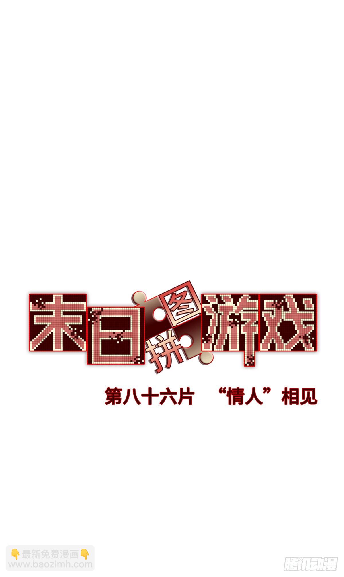 🍟末日拼图游戏 第八十六片 “情人”相见 第14页