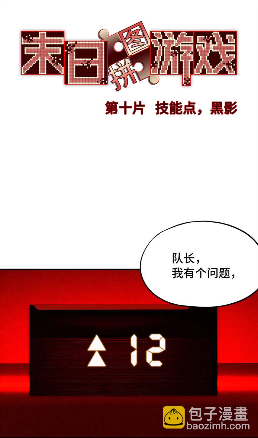 🍟末日拼图游戏 第十片 技能点，黑影 第3页