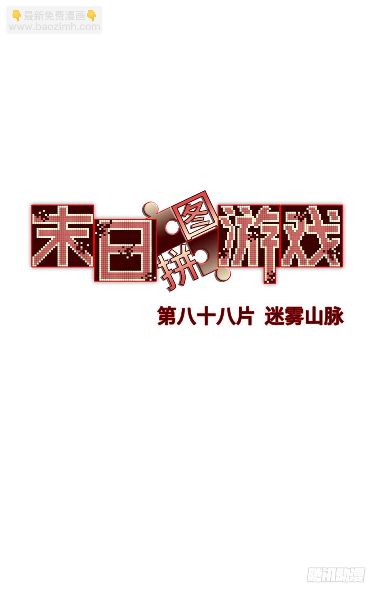 🍟末日拼图游戏 第八十八片 迷雾山脉 第38页