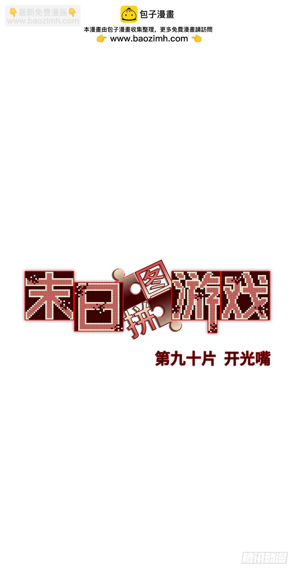 🍟末日拼图游戏 第九十片 开光嘴 第2页