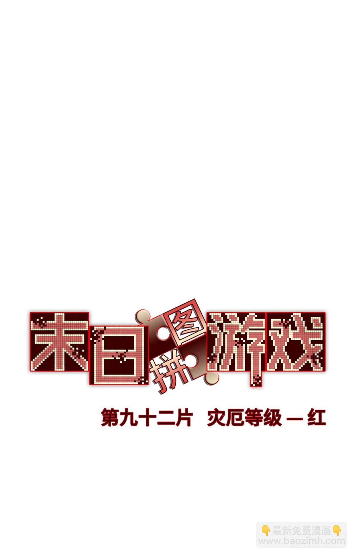 🍟末日拼图游戏 第九十二片 灾厄等级—红 第15页
