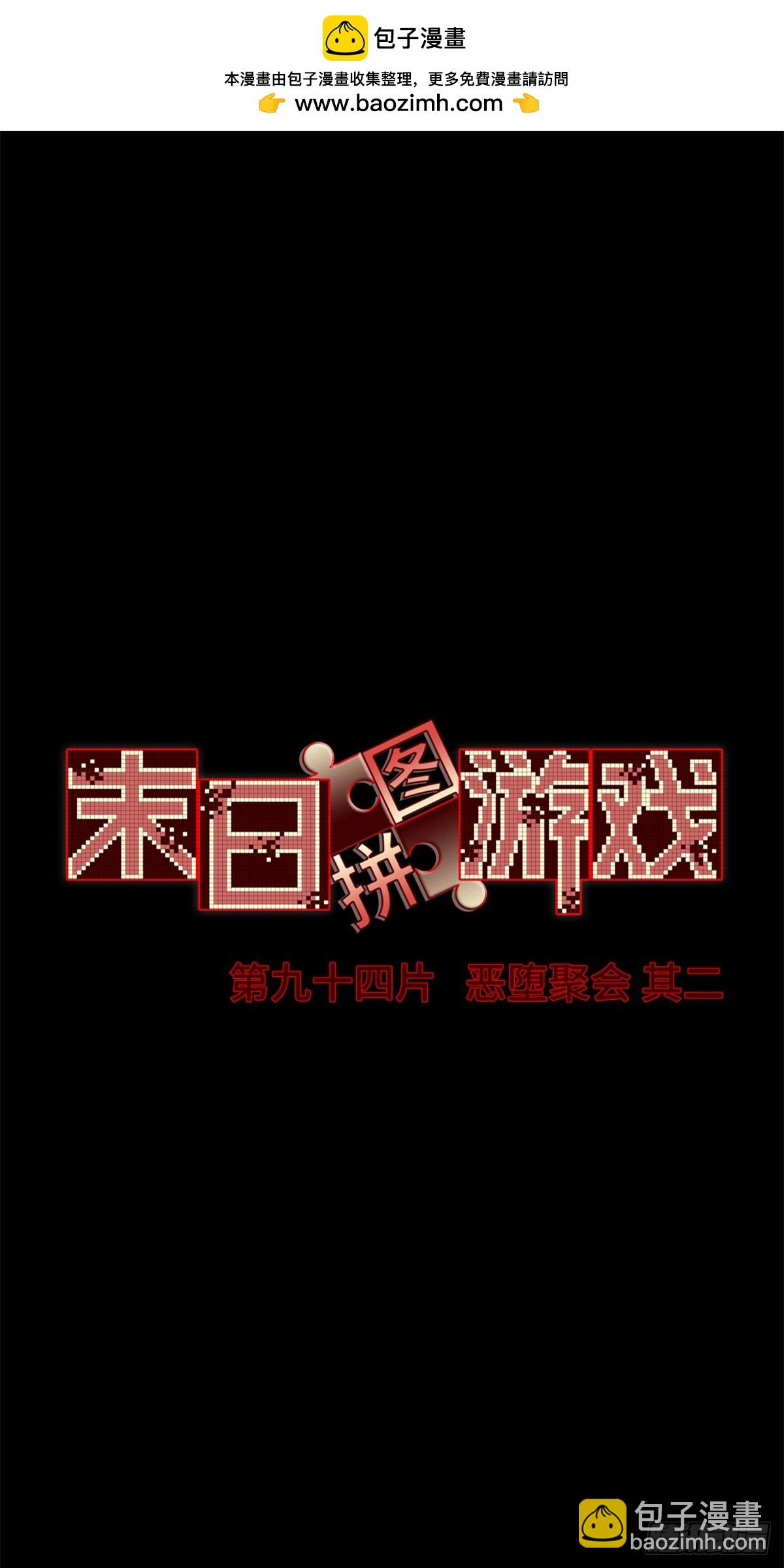 🍟末日拼图游戏 第九十四片 恶堕聚会 其二 第2页