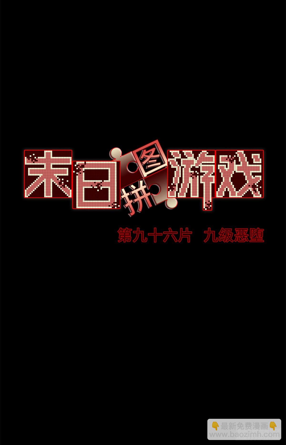 🍟末日拼图游戏 第九十六片 九级恶堕 第30页