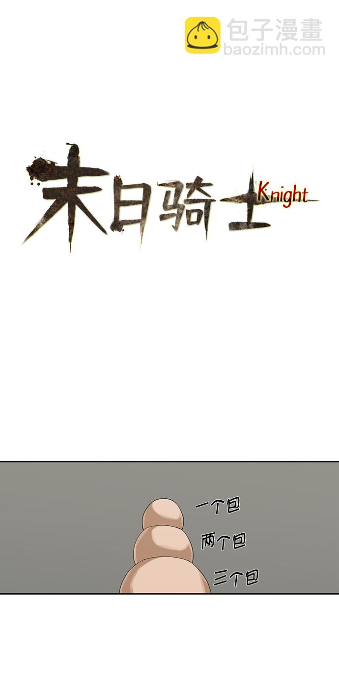 🍟末日骑士 第2话 第8页