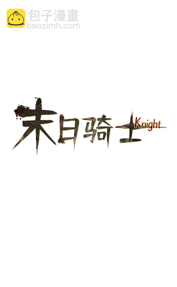 🍟末日骑士 第30话 第7页