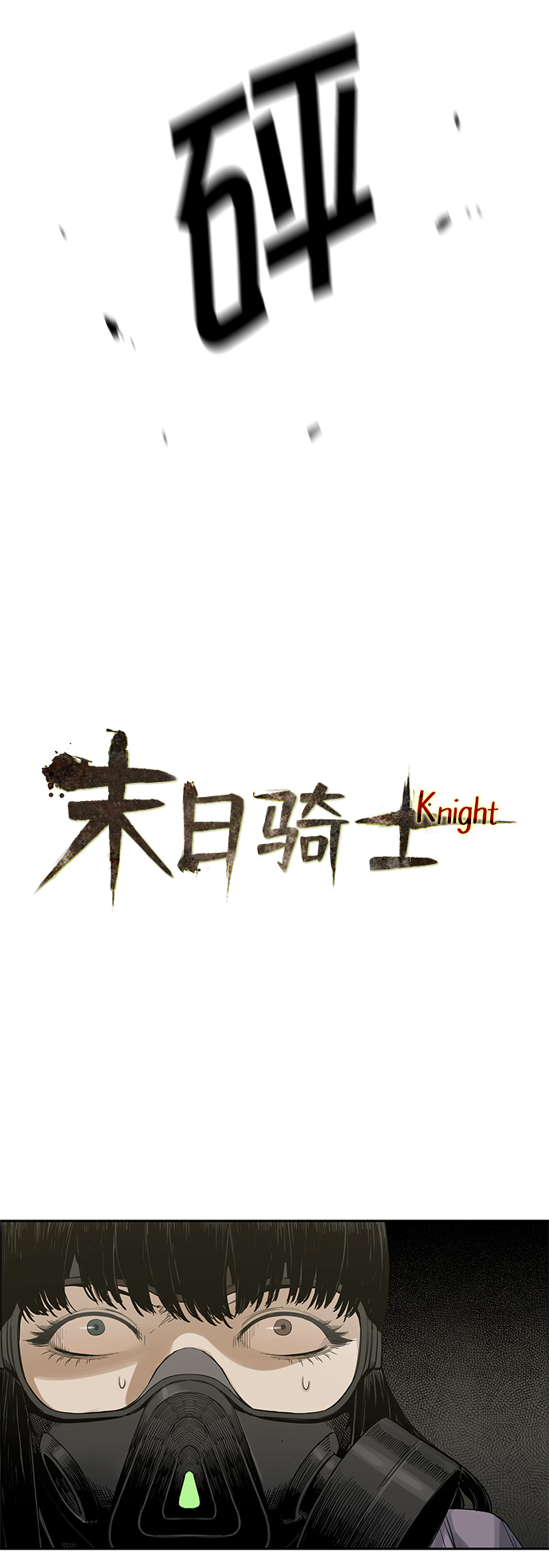 🍟末日骑士 第4话 第18页