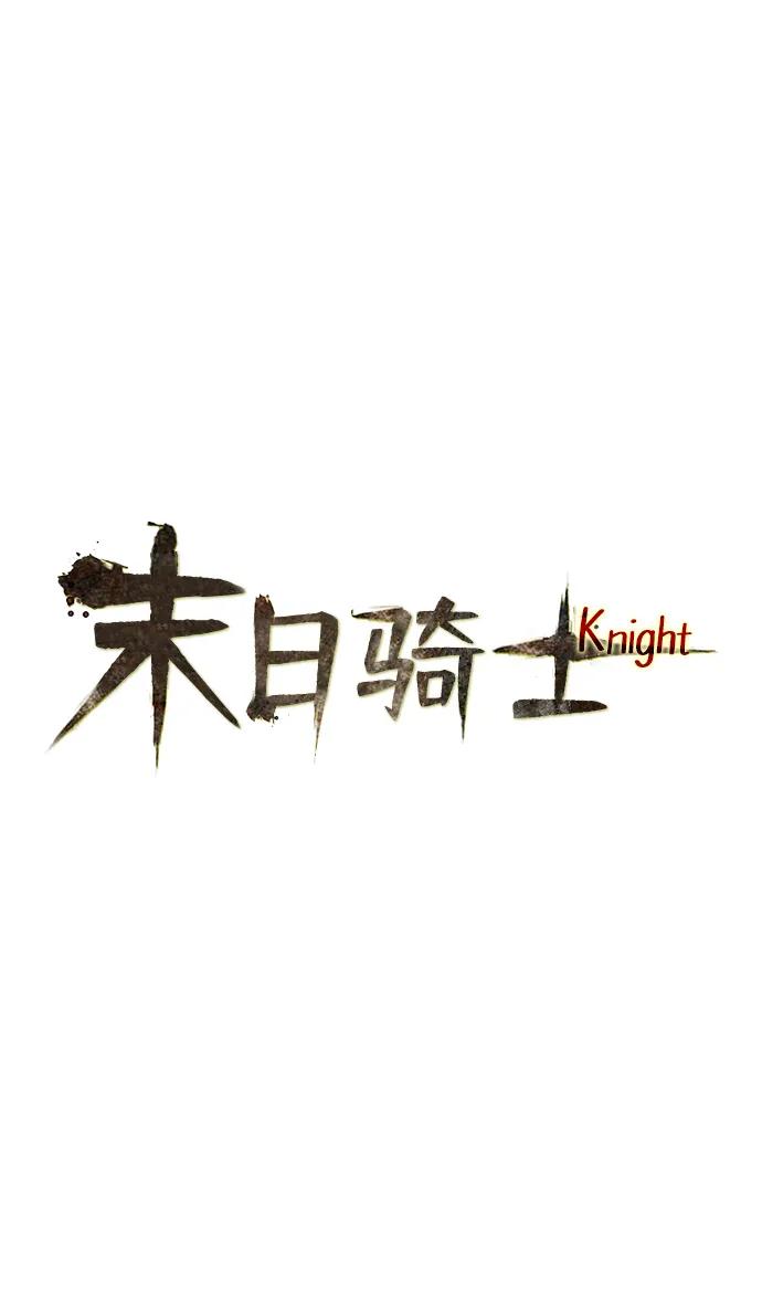🍟末日骑士 第34话 第4页