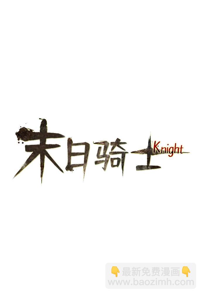 🍟末日骑士 第38话 第14页