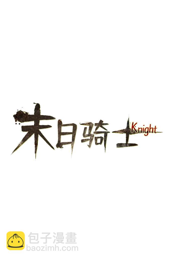 🍟末日骑士 第40话 第12页