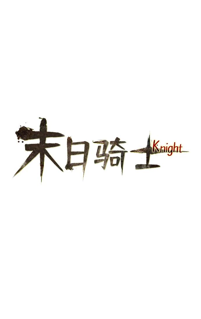 🍟末日骑士 第52话 第5页